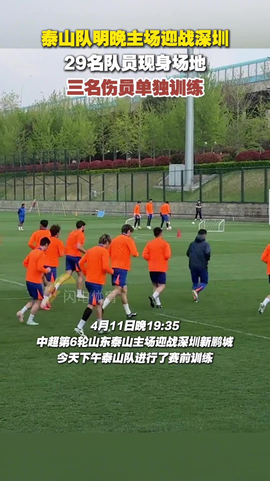 泰山隊(duì)主場(chǎng)迎戰(zhàn)深圳，29名隊(duì)員現(xiàn)身場(chǎng)地，三名傷員單獨(dú)訓(xùn)練