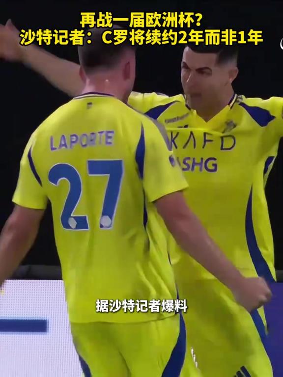 再戰(zhàn)一屆歐洲杯？沙特記者：C羅將續(xù)約2年而非此前的1年！