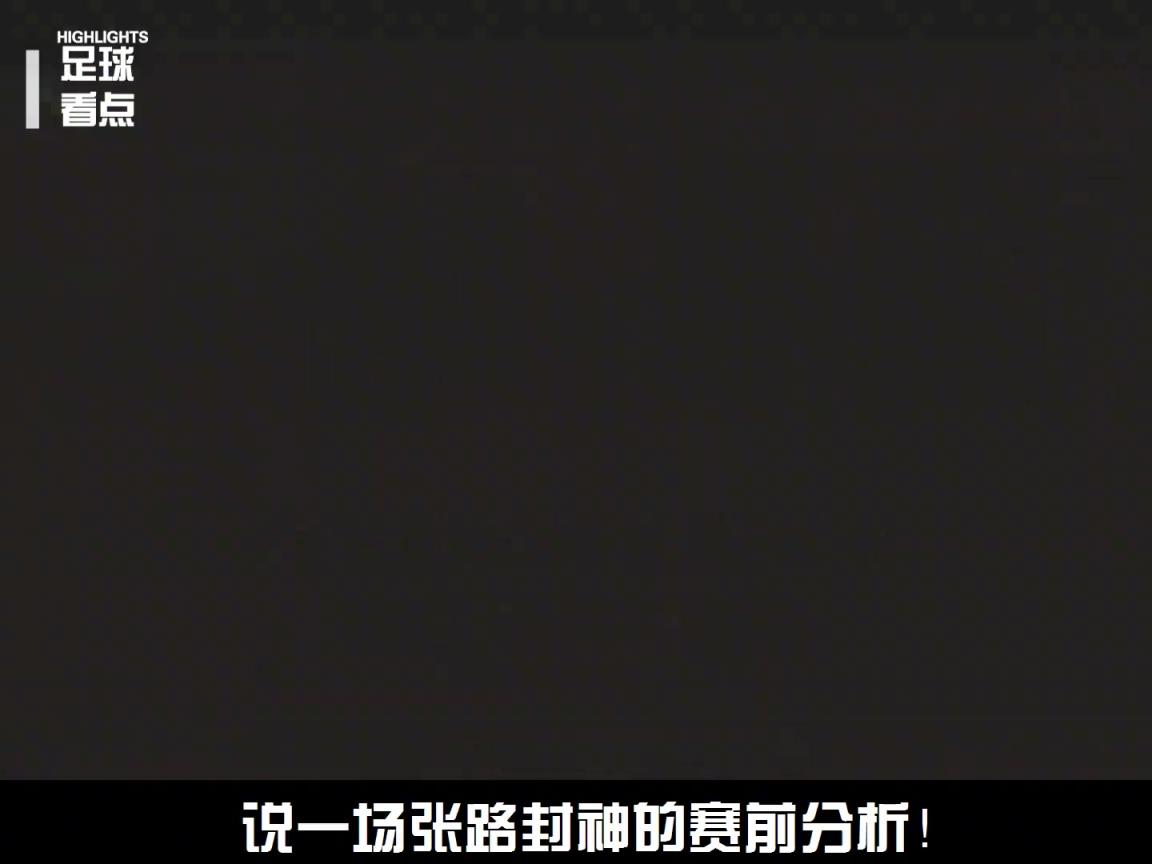 著名解說員張路老師，到底有多懂球？