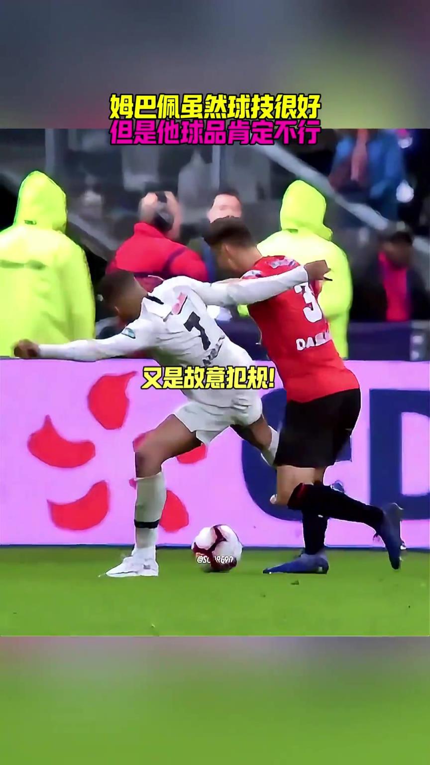 網友曬姆巴佩過往2張紅牌：球技很好，但球品肯定不行