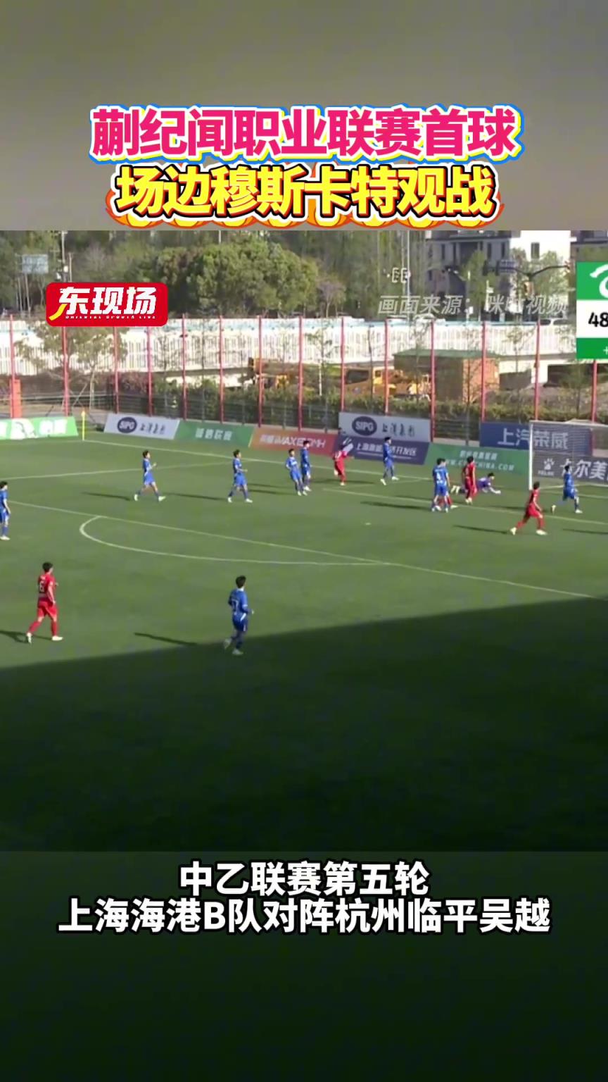 中乙第五輪，蒯紀(jì)聞收獲職業(yè)聯(lián)賽首球，海港主帥穆斯卡特現(xiàn)場(chǎng)觀戰(zhàn)