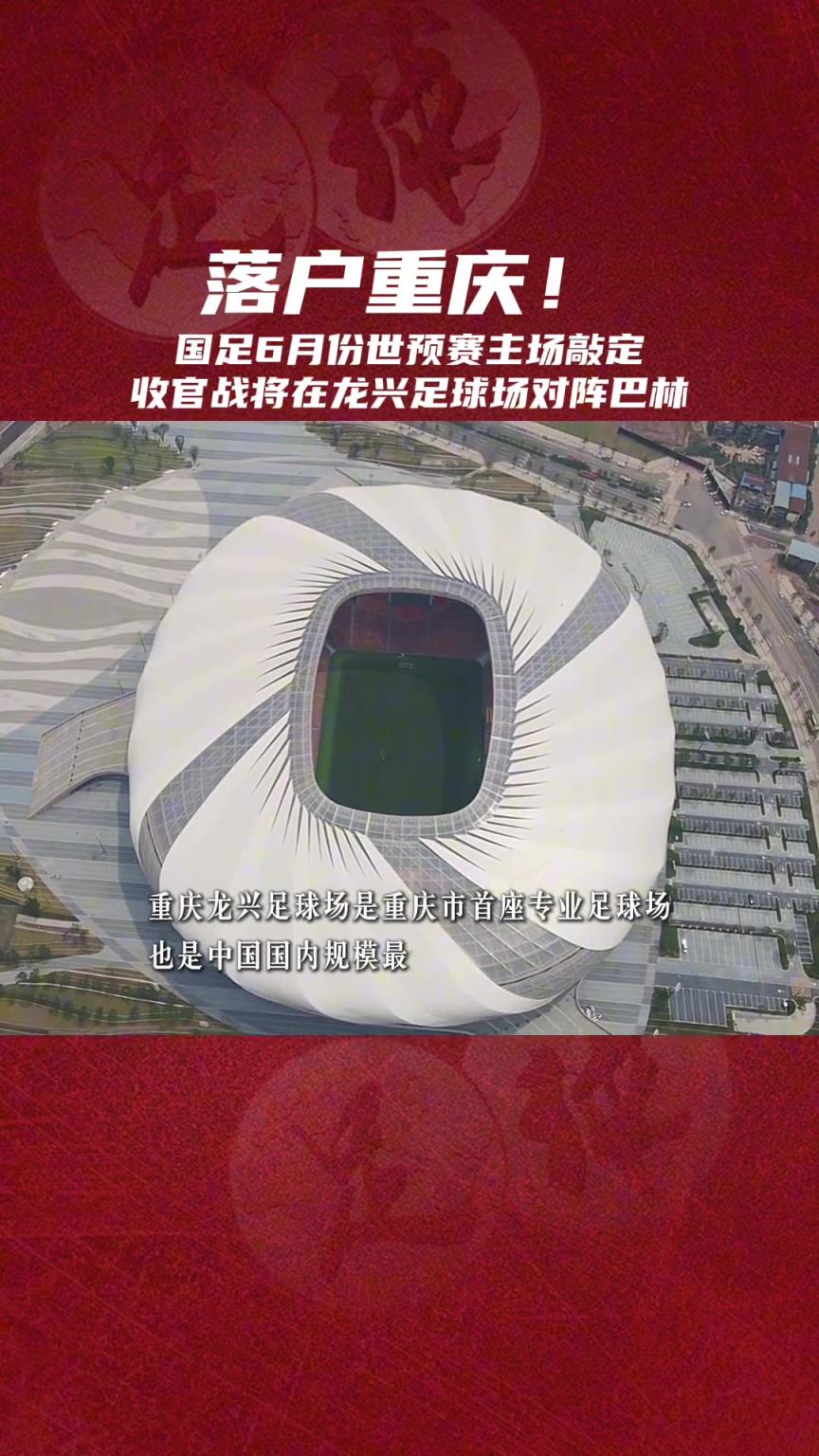 落戶重慶！國(guó)足6月份世預(yù)賽主場(chǎng)敲定，將在龍興體育場(chǎng)戰(zhàn)巴林