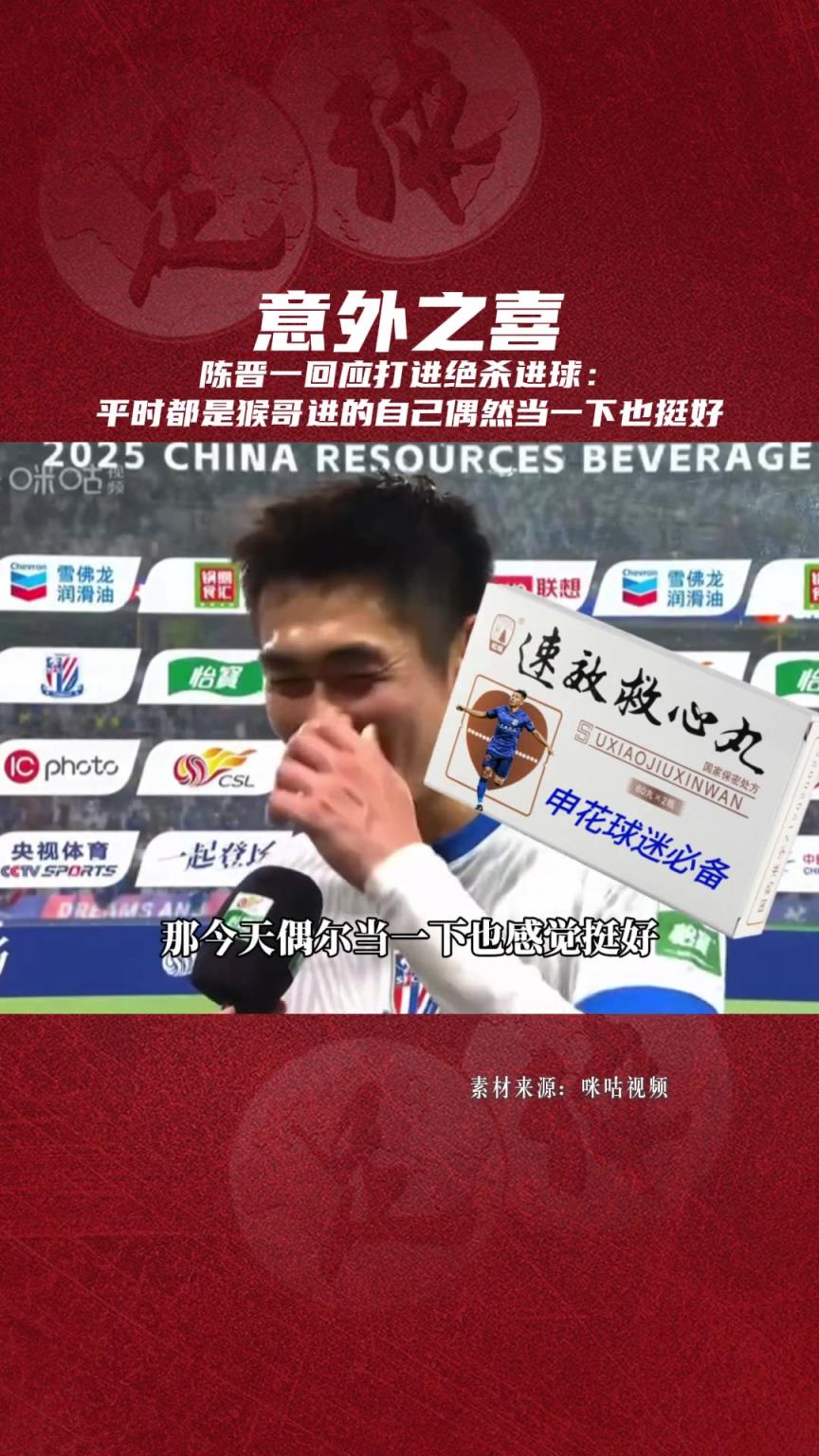 陳晉一回應打進絕殺球: 平時都是猴哥進的,自己偶然當一下也挺好