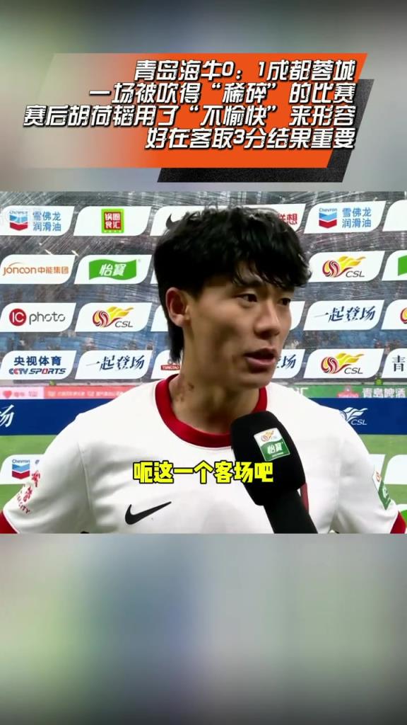 蓉城賽后，胡荷韜接受采訪:踢得不是很愉快，但最重要的是結果