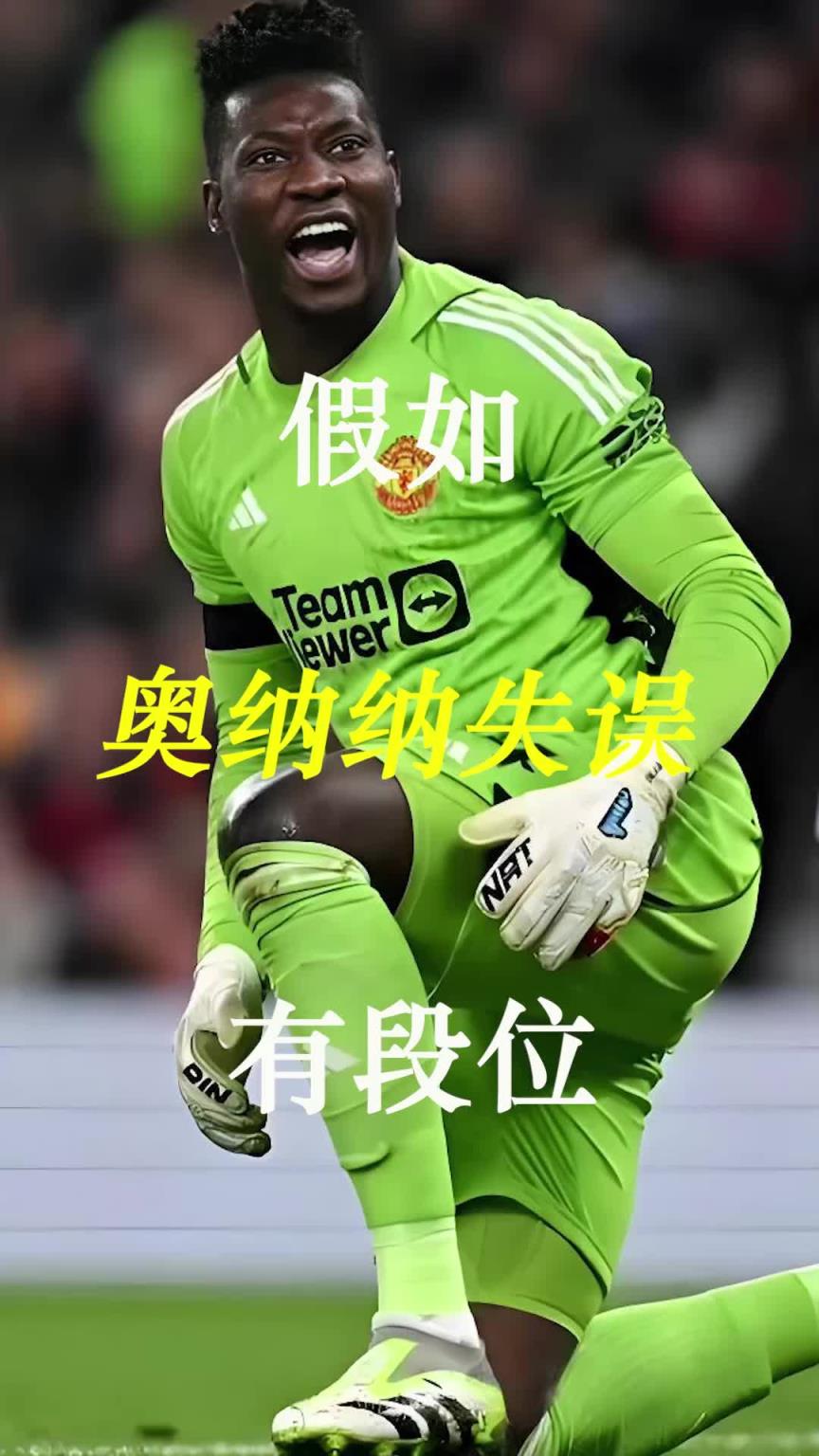 曼聯(lián)史上最差門將？假如奧納納失誤有段位！